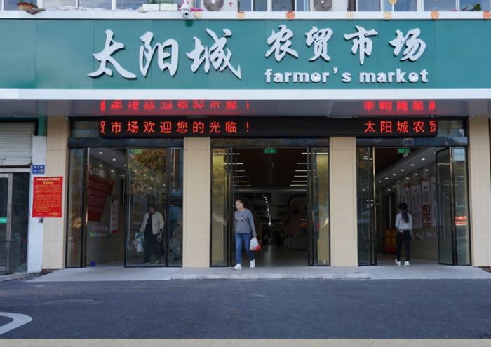 農貿市場運營