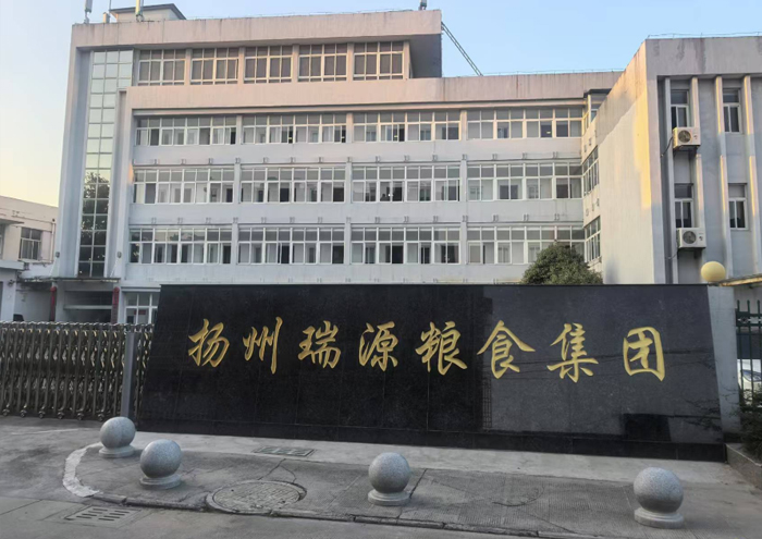 揚州瑞源糧食產業集團有限公司